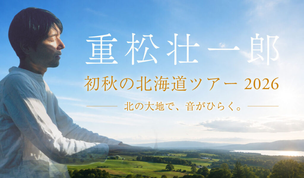 初秋の北海道ツアー