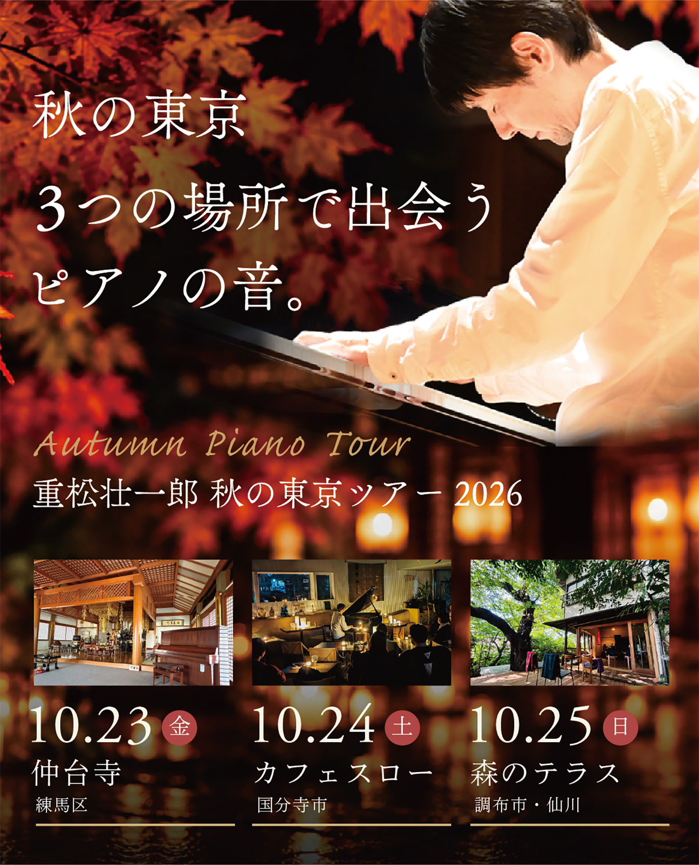 秋の東京ツアー2026